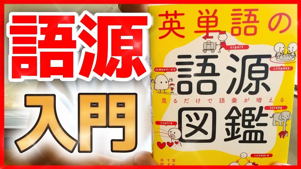 語源図鑑】新しい視点で英語の見え方が劇的に変わる - YouTube