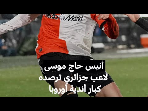 أنيس حاج موسى لاعب جزائري ترصده كبار أندية أوروبا