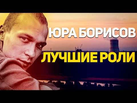 Юра Борисов. Лучшие роли в фильмах и сериалах.