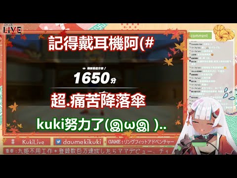 [百目鬼九姬-健身環] 九姬降落傘地獄