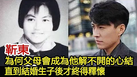 靳东 : 为何父母会成为他解不开的心结，直到结婚生子后才终得释怀︱李佳︱靳东︱胡歌︱江珊#新视野传媒 - 天天要闻