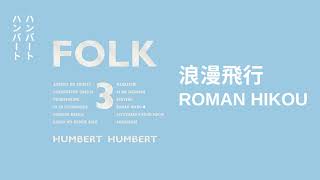 【Humbert Humbert】ハンバート ハンバート - 浪漫飛行 / Roman Hikou