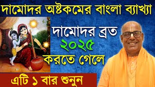 Download Lagu শ্রী দামোদরাষ্টকম দামোদর অষ্টকম বাংলা 2025 damodar ashtakam 2025 with meaning explained in bengali MP3 Download Lagu শ্রী দামোদরাষ্টকম দামোদর অষ্টকম বাংলা 2025 damodar ashtakam 2025 with meaning explained in bengali MP3