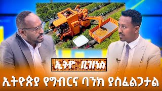 ኢትዮጵያ የግብርና ባንክ ያስፈልጋታል Ethio Business