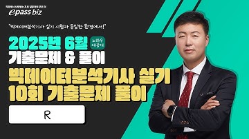 [빅분기 실기 응시생 주목!!] 제10회 빅분기 실기 R 기문제 풀이(1, 2, 3유형)