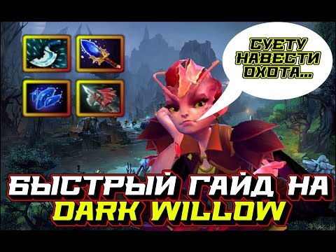 Гайд на Dark Willow | Dota 2 | 7.32d