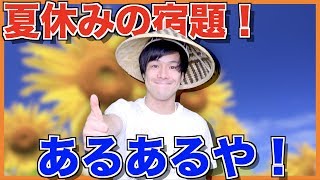 【8/31】夏休みの宿題あるある【夏休みあるある】