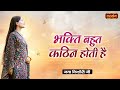 भक्ति बहुत कठिन होती है | Jaya Kishori Ji Ke Pravachan | Satsang TV