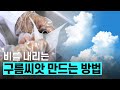 [핫클립] 구름씨앗 만드는 방법 / YTN 사이언스