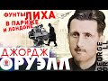 ДЖОРДЖ ОРУЭЛЛ «ФУНТЫ ЛИХА В ПАРИЖЕ И ЛОНДОНЕ». Аудиокнига. Читает Михаил Горевой