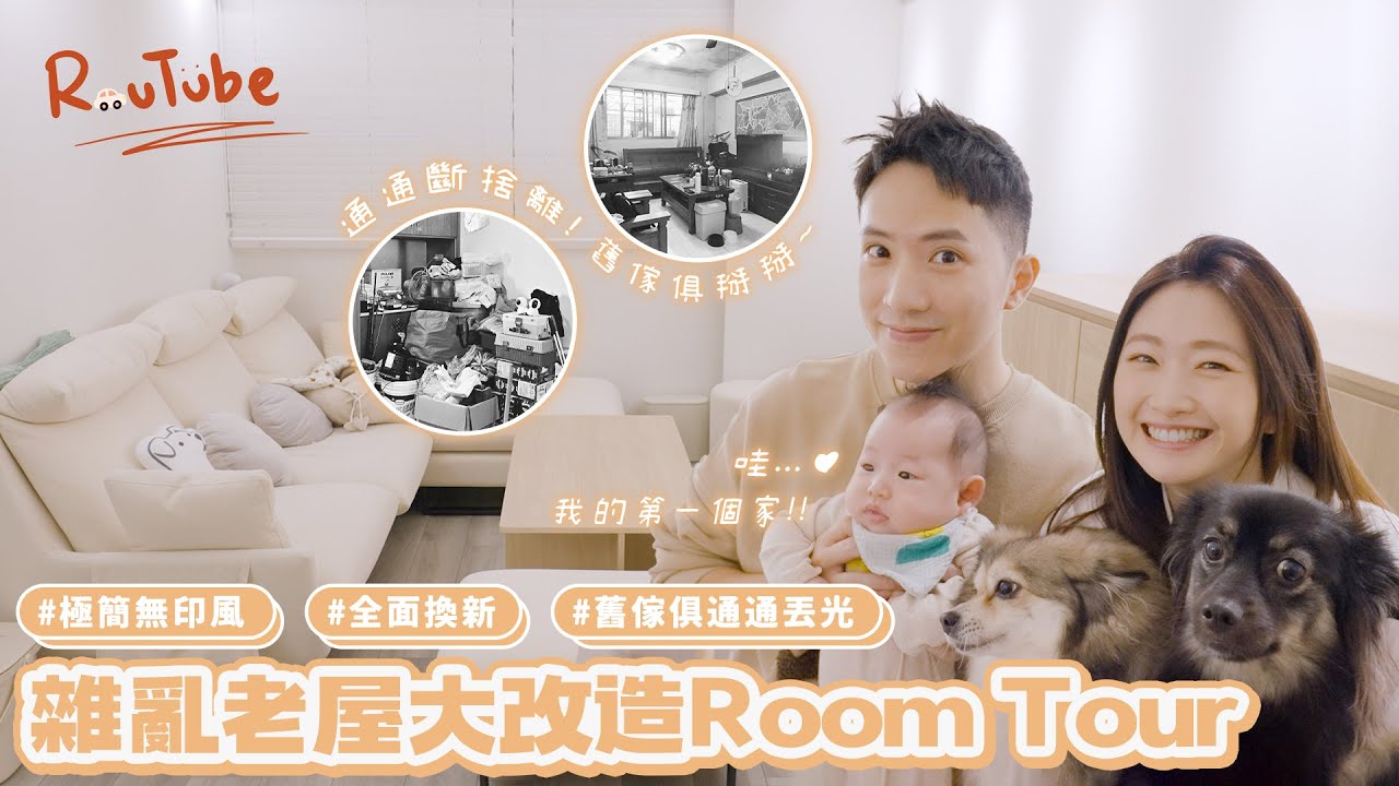 【ROOM TOUR】24年雜亂老屋翻新大改造計畫！家具油漆都可以無毒？廁所竟然可以這樣改？！BA完全認不得！斷捨離通通丟掉！打造零甲醛的居住空間！全面換新的高CP值裝修！《Routube EP14》
