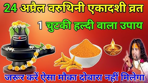 24 अप्रैल गुरुवा वरुथिनी एकादशी व्रत😱1 चुटकी हल्दी  वाला उपाय😱जरूर करें ऐसा मौका दोबारा नहीं मिलेगा