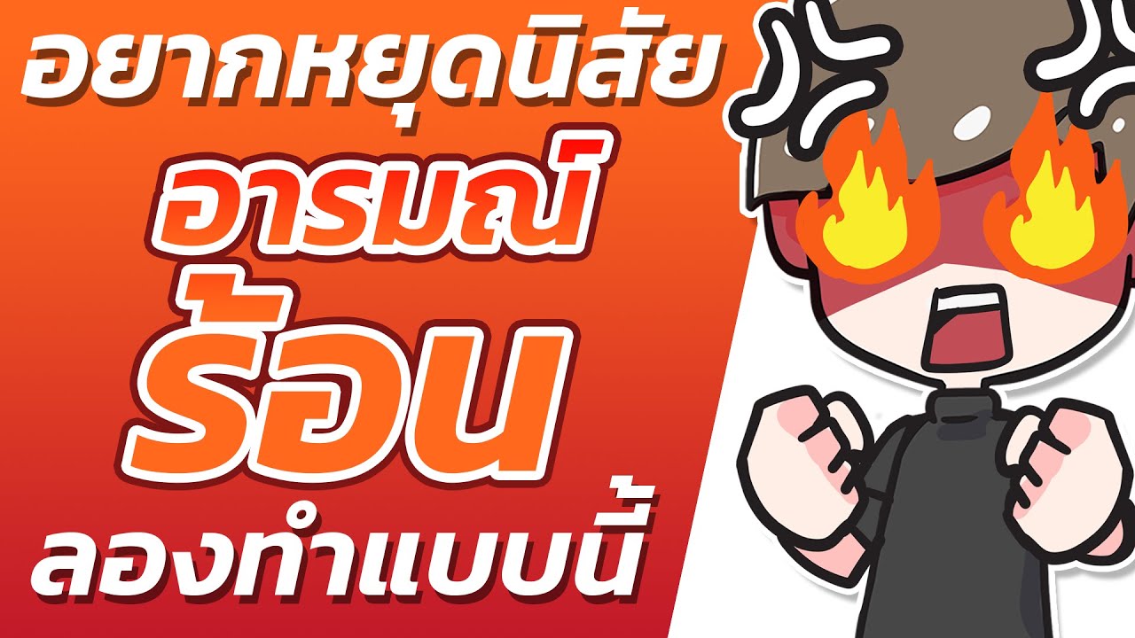 3 Mindset ที่ช่วยให้คนขี้โมโห อารมณ์ร้อน หัวร้อนง่าย กลายเป็นคนใจเย็นและระงับอารมณ์ตัวเองได้