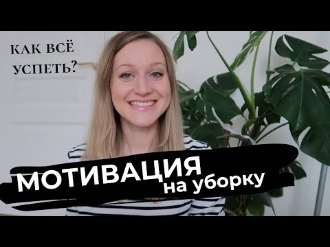 КАК ВСЕ УСПЕТЬ?▪️СОВЕТЫ НЕ ДОМОХОЗЯЙКИ▪️ПРАВИЛЬНОЕ ПЛАНИРОВАНИЕ ДОМАШНИХ ДЕЛ