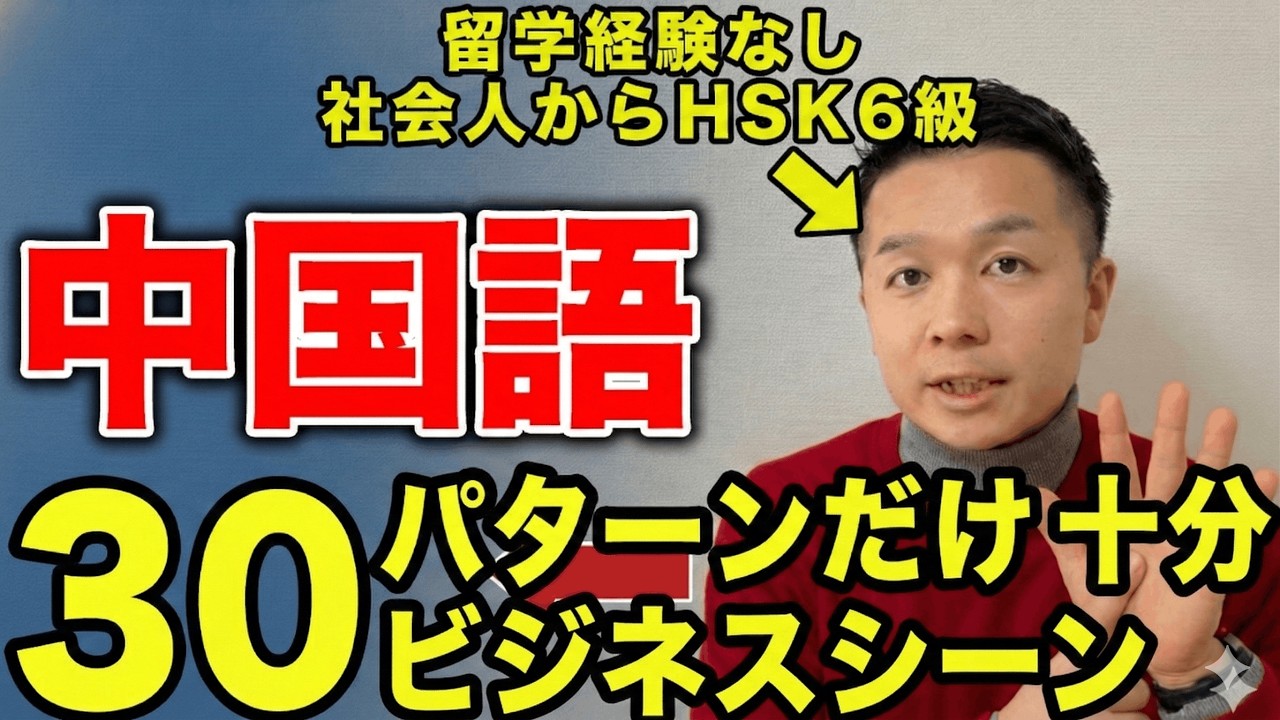 【完全保存版】中国語はこの30型だけ覚えれば話せます【ビジネス30フレーズ】