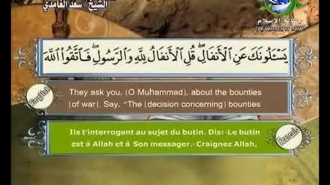 سعد الغامدي-سورة الأنفال(بدون إعلانات)