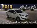 المميزات والسلبيات سيارة فورد فيغو موديل 2019 خلال تجربة ثلاث سنوات