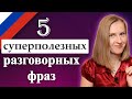 5 Confusing colloquial Russian phrases - Russian with passion