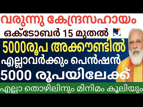 വരുന്നു കേന്ദ്ര സഹായം 5000 രൂപ ഒക്ടോബർ 15 മുതൽ| എല്ലാവർക്കും മിനിമംകൂലിയും ഏറ്റവും കുറഞ്ഞ പെൻഷൻ 