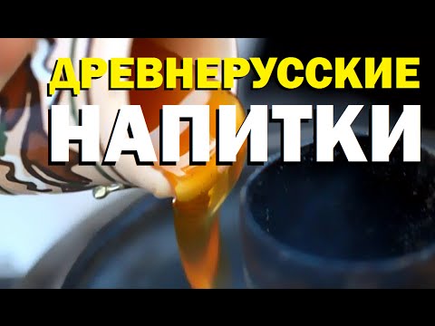 видео: Галилео. Древнерусские напитки