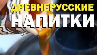 Галилео. Древнерусские напитки Галилео. Древнерусские напитки