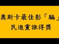 奧斯卡最佳影「騙」民進黨誰得獎