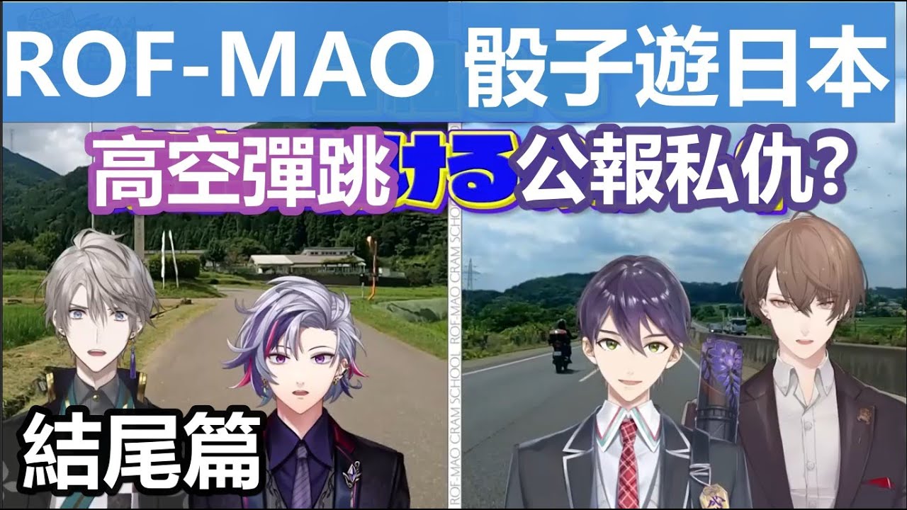 【彩虹社中文字幕】橫跨700公里的難忘回憶 ROF-MAO的日本骰子行-結尾篇【ROF-MAO/剣持刀也/加賀美 ハヤト/不破湊 /甲斐田晴 /にじさんじ】