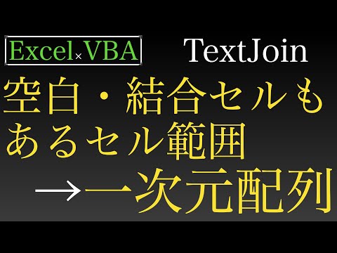 【Excel×VBA】結合セルや空白もあるセルからデータだけ一次元配列として取り出す