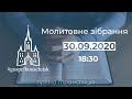 Трансляція молитовного зібрання 30.09.2020