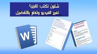 كيفية عمل تقرير جامعي how to write a report