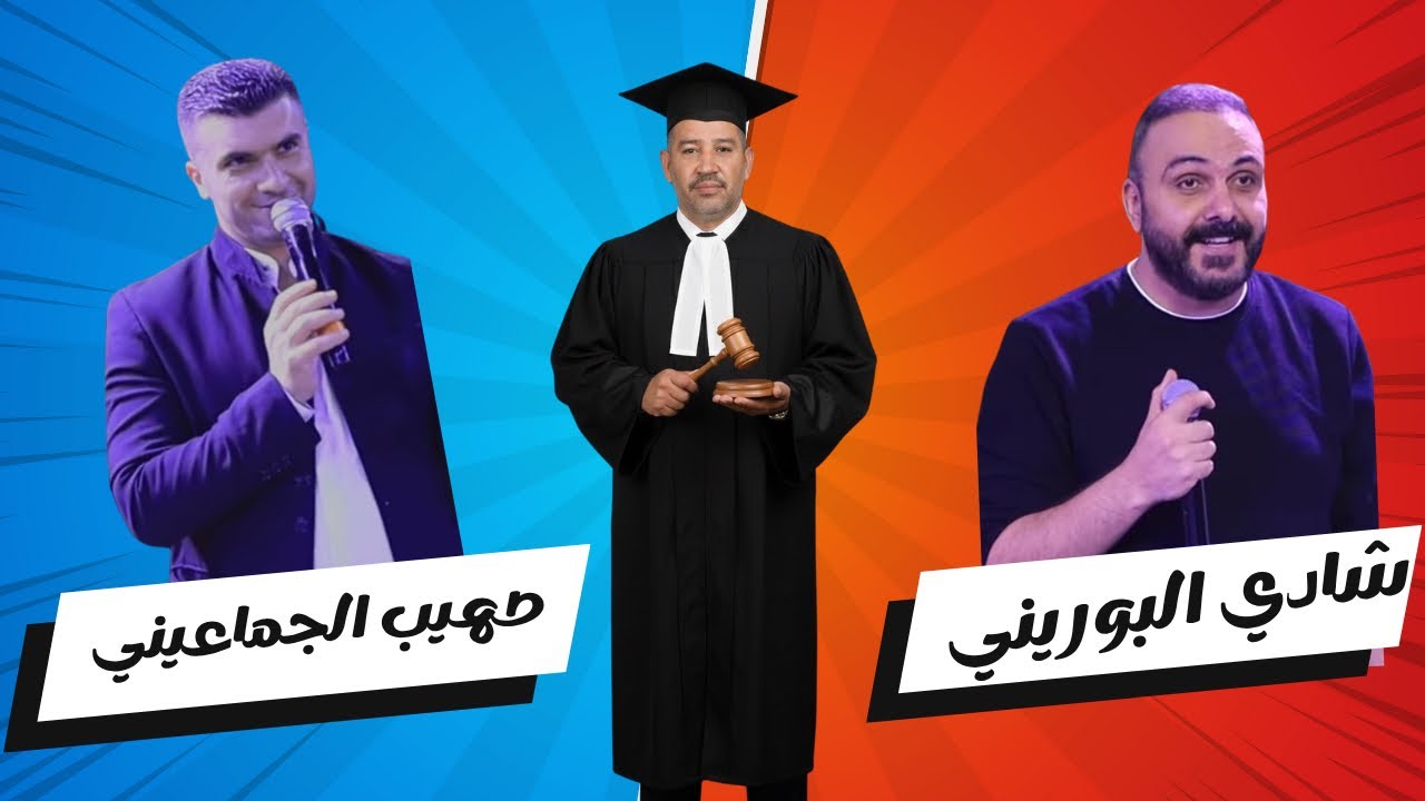 الجمهور يختار القافيه و قاضي في الحفلة يختار الفائز🔥في أقوى تحدي بين شادي البوريني و صهيب الجماعيني 