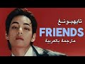 اغنية تايهيونغ الجديدة | TAEHYUNG- FRIENDS (lyrics) | مترجمة بالعربية؛ translated to Arabic