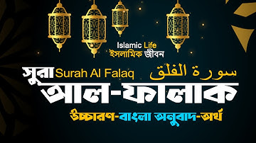 মধুর কন্ঠে সূরা আল-ফালাক Surah Al-Falaq سورة الناس‎‎ বাংলা অনুবাদ উচ্চারণ এবং অর্থসহ |Ahmad Alnufais