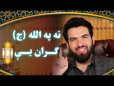 ته په الله ج ګران یې