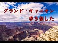 グランドキャニオン散策 4K　~　Walk around the Grand Canyon