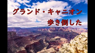 グランドキャニオン散策 4K　~　Walk around the Grand Canyon