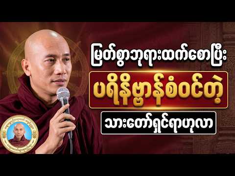 ဘုရားရှင်ထက်စောပြီး ရှင်ရာဟုလာ ဘာကြောင့် ပရိနိဗ္ဗာန်စံခဲ့ရသလဲ? - သစ္စာရွှေစည်ဆရာတော်#သစ္စာရွေစည်