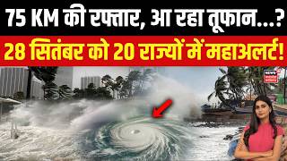 IMD Weather Alert : UP-दिल्ली समेत 20 राज्यों में आफत, कहीं बारिश का कहर, कहीं राहत! 4K | IMD Alert