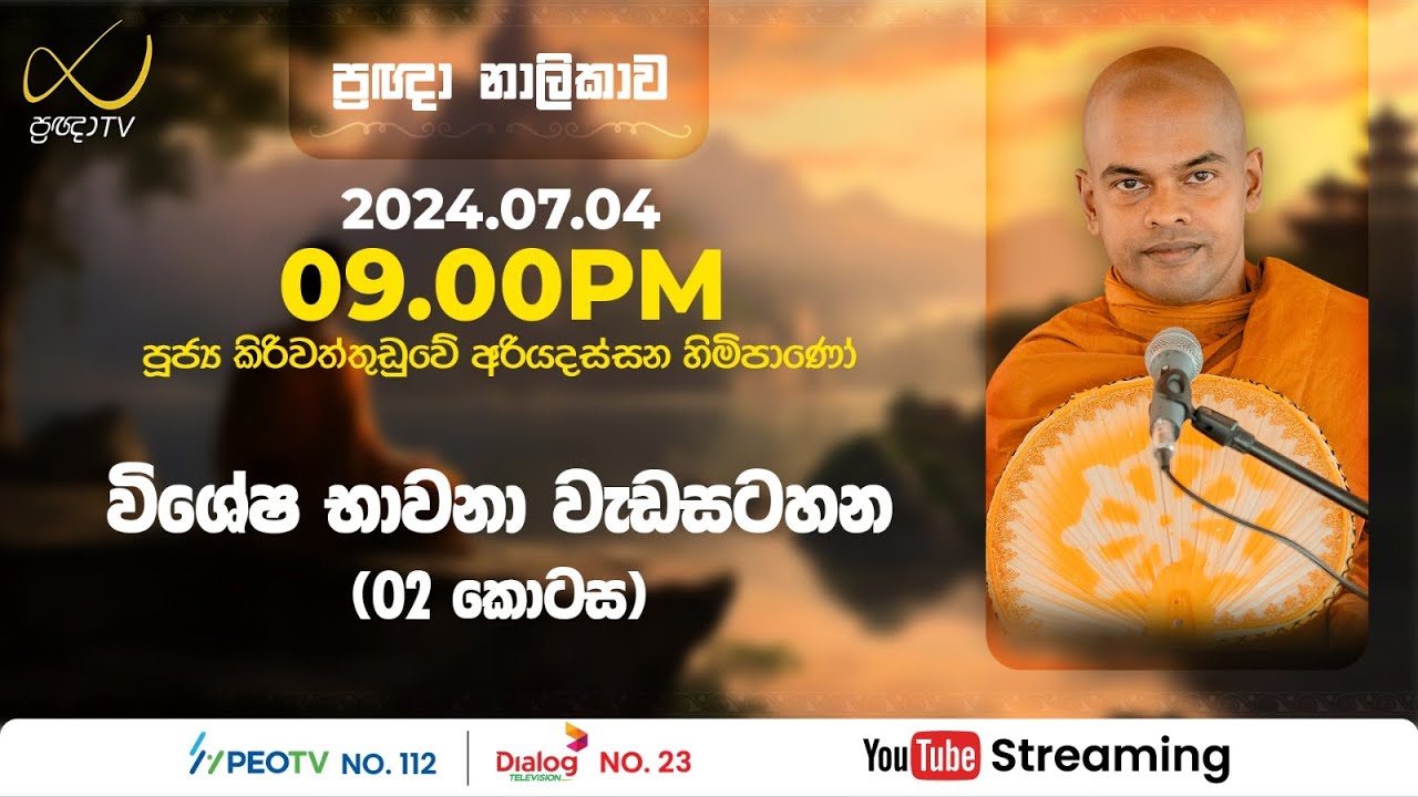 Pragna TV | Ven Kiriwattuduwe Ariyadassana thero | 2024-07-04 | 09:00PM telecast