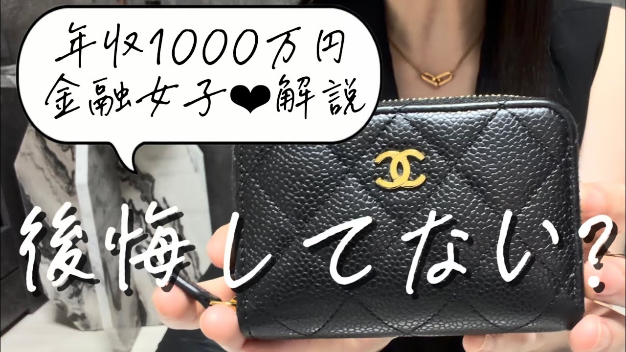 年収1000万円女性が選んだシャネル財布｜2年半使っても後悔しない理由