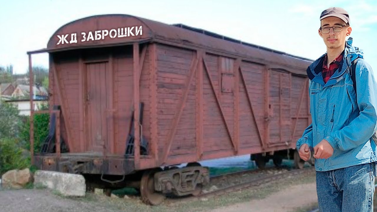 ЖД ЗАБРОШКИ #9. Что-то новенькое...