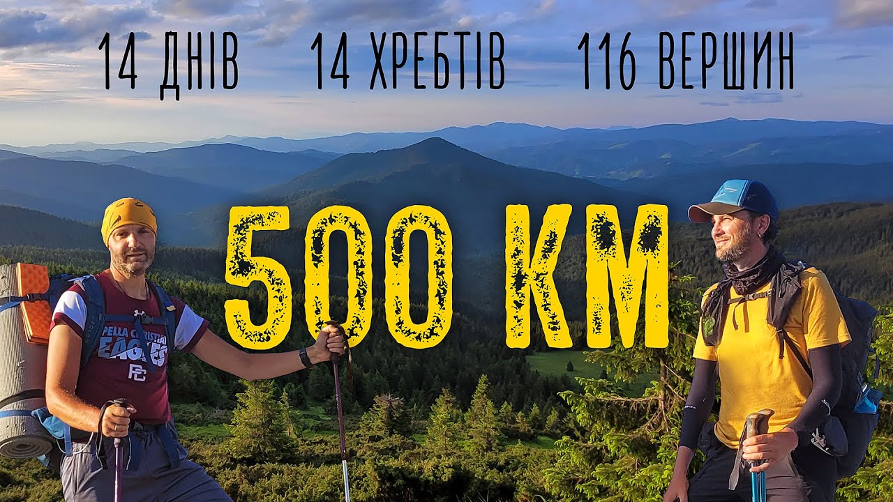 Автономний похід Карпатами довший за ЗТШ! 500 км за 14 днів