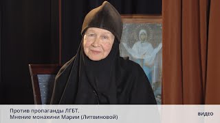 Против пропаганды ЛГБТ. Мнение монахини Марии (Литвиновой)