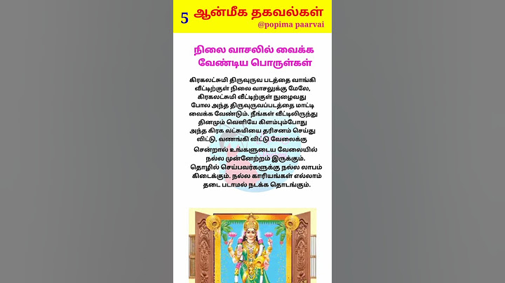 நிலை வாசலில் வைக்க வேண்டிய பொருட்கள் // ஆன்மீகம் சார்ந்த கேள்வி பதில்