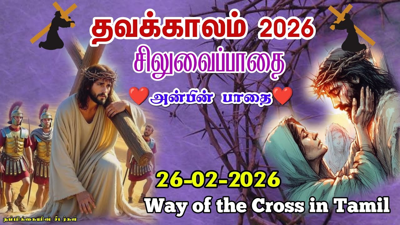 🟣26-02-2026 ☦️ தவக்கால சிலுவைப்பாதை 2026 ✝️ Lenten Way of the Cross 🛐 Siluvaipaadai in tamil