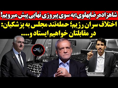شاهزاده پهلوی به سوی پیروزی نهایی پیش میرویم حمله تند مجلس به پزشکیان در مقابلتان خواهیم ایستاد و