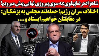 Download Lagu شاهزاده پهلوی:به سوی پیروزی نهایی پیش میرویم! حمله‌تند مجلس به پزشکیان: در مقابلتان خواهیم ایستاد و. MP3