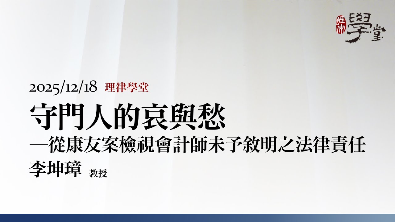 守門人的哀與愁—從康友案檢視會計師未予敘明之法律責任 李坤璋教授