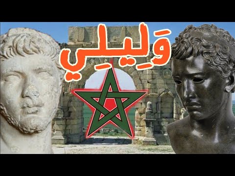 مدينة وليلي التاريخية وأبرز محطاتها 