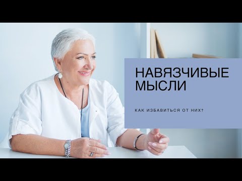 Навязчивые мысли. Как переключиться? | Ирина Блонская